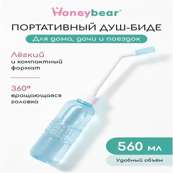 Портативный душ-биде бутылка переносной для интимной гигиены Niagara / Honeybear, объём 560мл