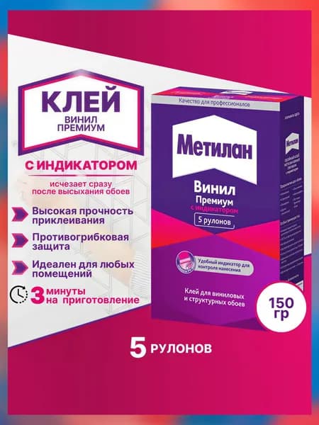 Клей для обоев Винил Премиум с индикатором 150 гр Метилан / предназначен для всех видов бумажных обоев