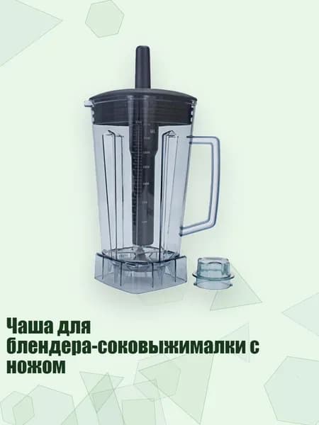 Чаша для блендера-соковыжималки с ножом, B