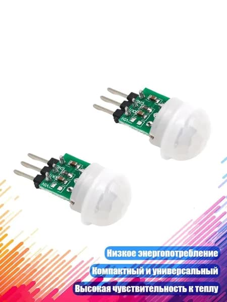 Миниатюрные пироэлектрические ИК-датчики движения