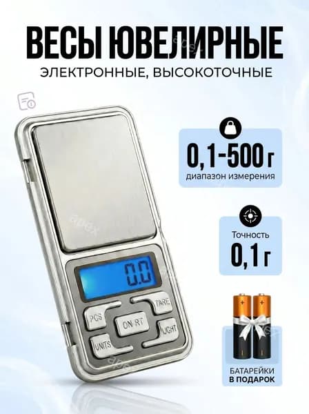 Весы ювелирные электронные карманные MH-500 от 0,1 до 500 грамм.