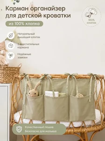 Карман-органайзер для детской кроватки из 100% хлопка