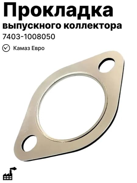 Прокладка выпускного коллектора на Камаз Евро (облицовка) ар. 7403-1008050