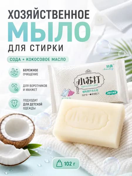Чудо мыло китайское отбеливающее хозяйственное для стирки белых вещей. Натуральное твердое мыло из кокосового масла с содой пятновыводитель от желтизны и пятен