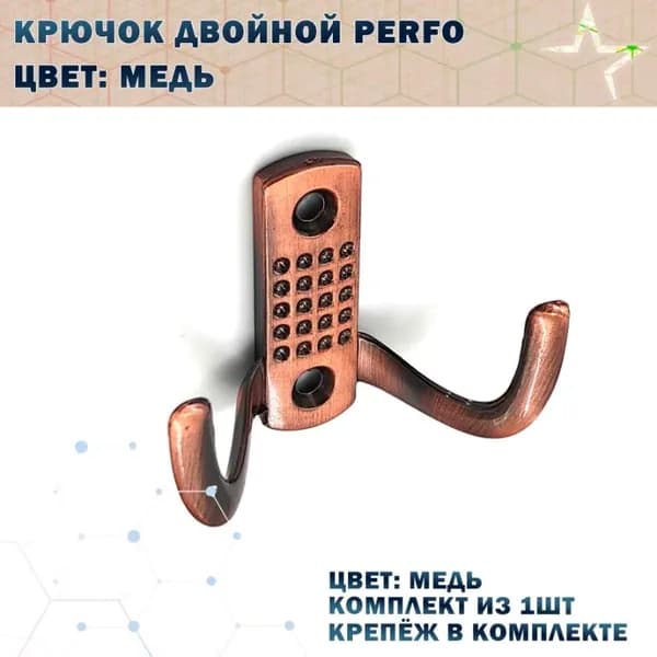 Крючок двойной "PERFO" Цвет: AC - Медь 1шт