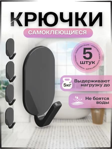Крючки самоклеющиеся, 5 штук / Набор настенных крючков для кухни, ванной и одежды / черный цвет