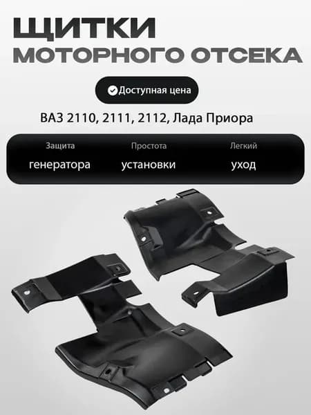 Щитки генератора и моторного отсека ВАЗ 2110-2112, Приора