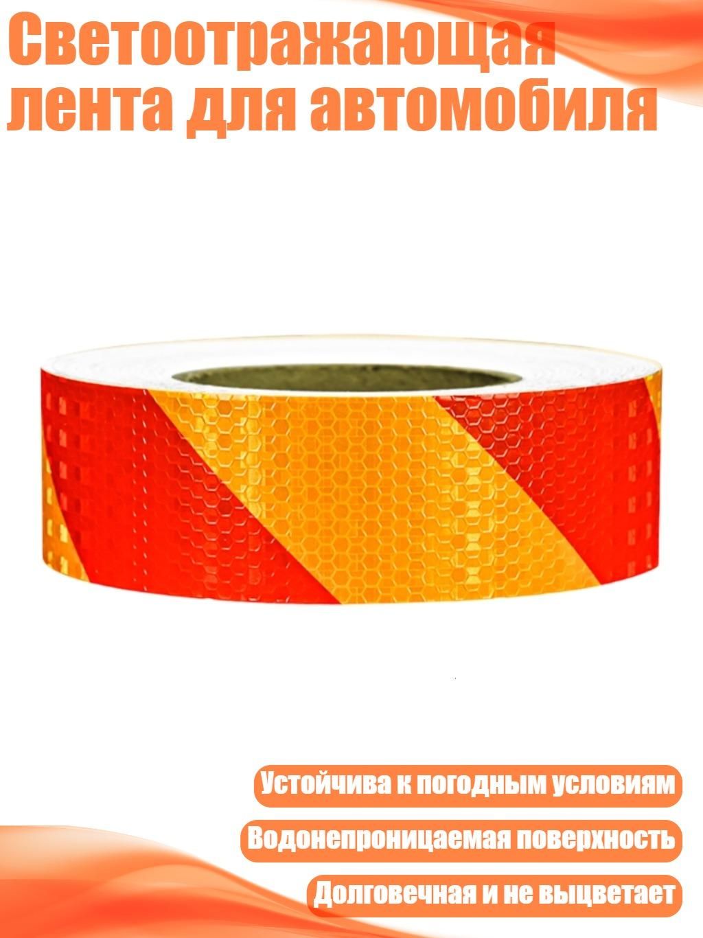 Светоотражающая лента для автомобиля, - Красный и Желтый