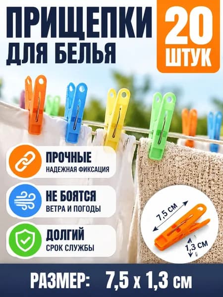 Прищепки для белья 20 шт.