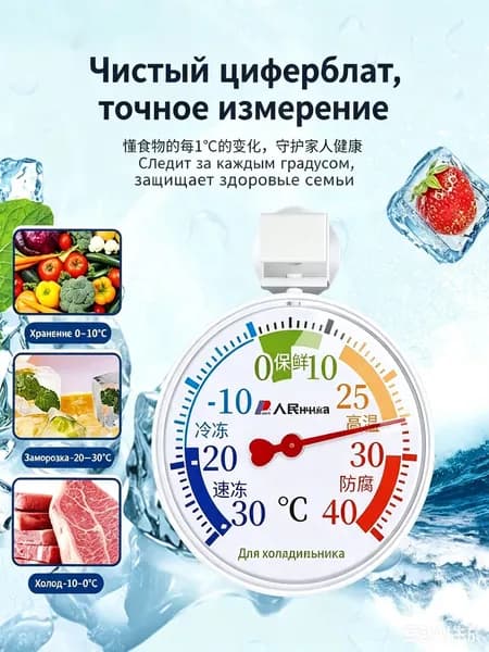 Градусник для холодильника механический, точный термометр для контроля температуры в холодильнике и морозильнике для дома