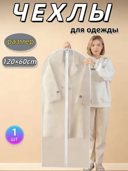 Чехол для одежды 120x60 см, 1 шт