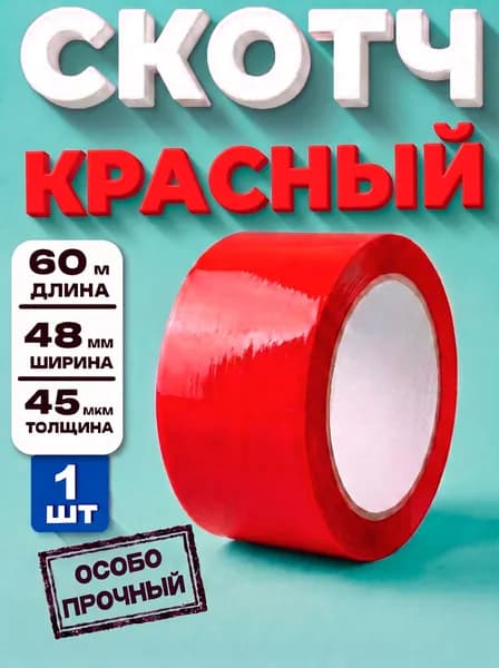 Скотч красный 48мм х 60 м 1 шт/ Клейкая лента красная