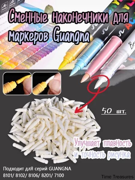 Акриловый маркер Замена наконечника GuangNa (50 штук)