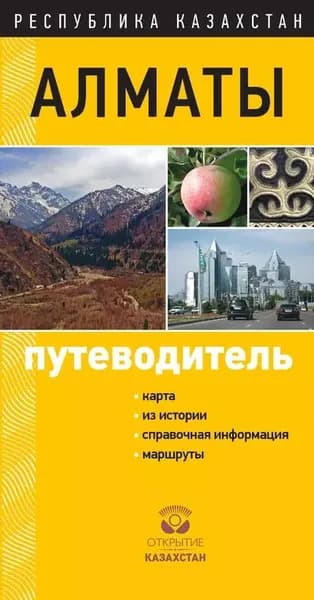 Алматы. Путеводитель | Электронная книга