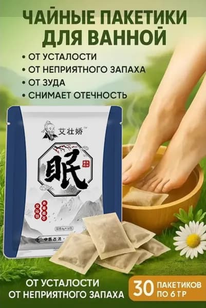 Китайская травяная сумка для ванны для ног - улучшает сон и снимает усталость/30 пакетов
