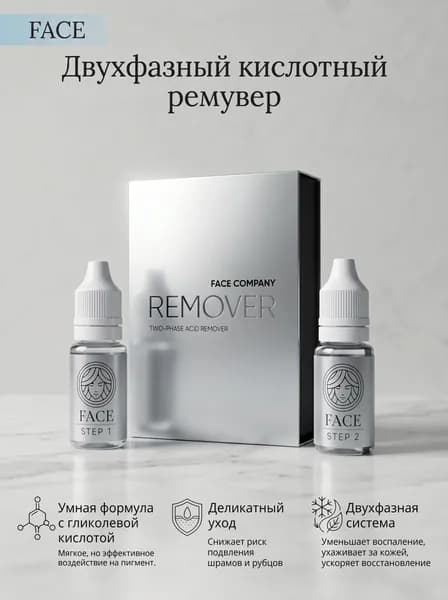 Двухфазный кислотный ремувер FACE