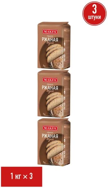 Мука Makfa ржаная хлебопекарная обдирная 1 кг, набор: 3 штуки