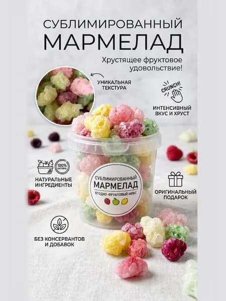 Сублимированный жевательный мармелад, 50 гр