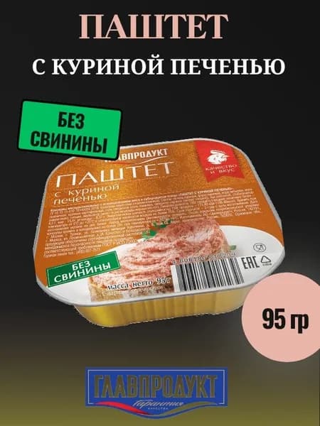 Паштет с куриной печенью БЕЗ СВИНИНЫ, 95 г Главпродукт