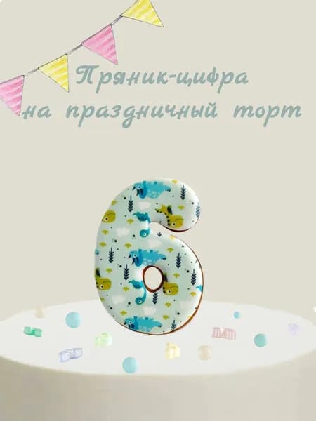 Пряник цифра на торт