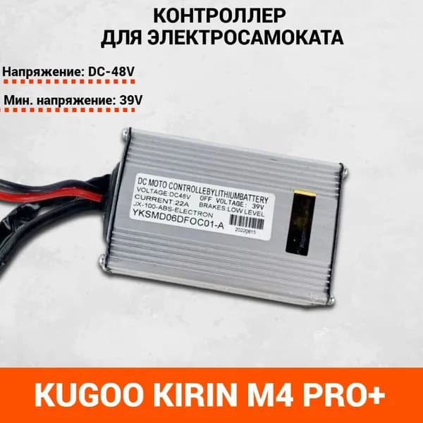 Контроллер для электросамоката Kugoo Kirin M4 Pro 18+, 48V