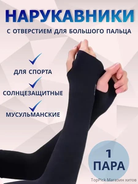 Спортивный компрессионный нарукавник