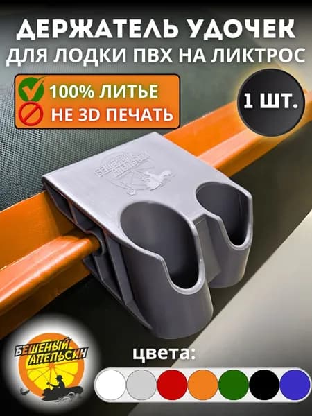 Держатель для спиннингов/эхолотов