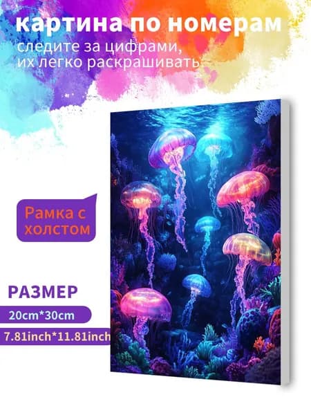 Картина по номерам на холсте с подрамником 20х30 "Флуоресцентная медуза" / набор для творчества