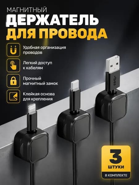 Держатель провода магнитный самоклеящийся, органайзер для кабеля, набор 3 штуки