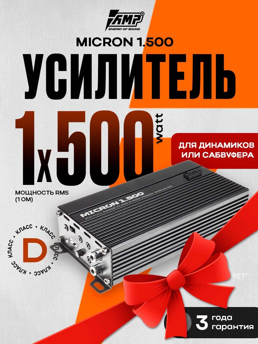 Усилитель 1 канальный компактный AMP MICRON 1.500 500вт 1ом для сабвуфера
