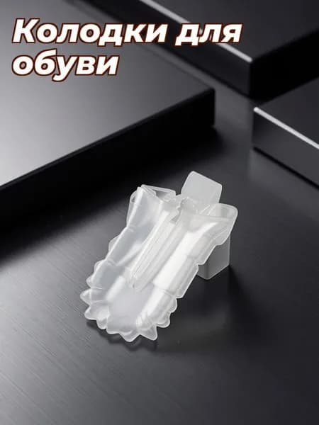 Колодки для обуви