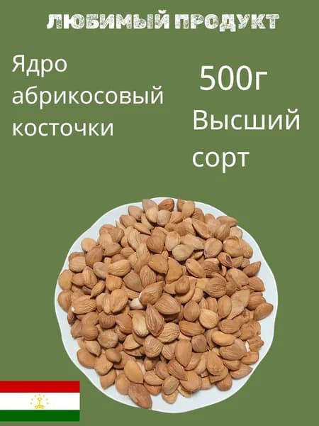 Ядро Абрикосовый косточки 500г без обжарки и без обработки