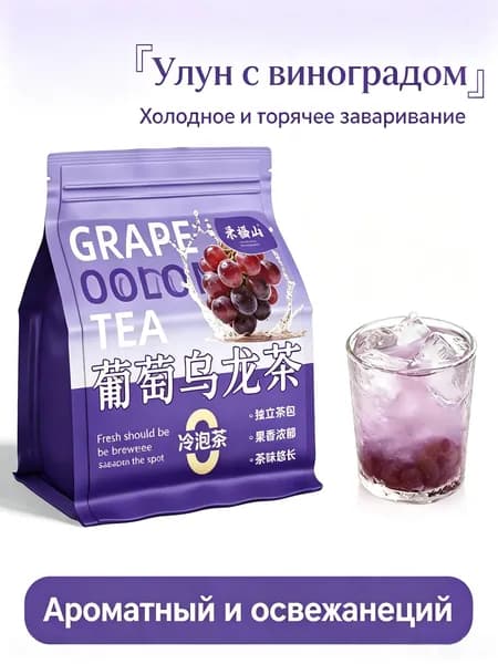 Холодный и горячий чай улун со вкусом винограда, 100 г, ароматный фруктовый напиток в индивидуальных пакетиках