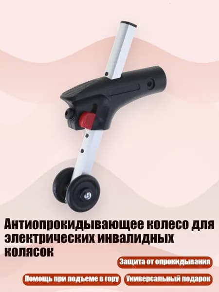 Антиопрокидывающее колесо для электрических инвалидных колясок, С 25 трубками
