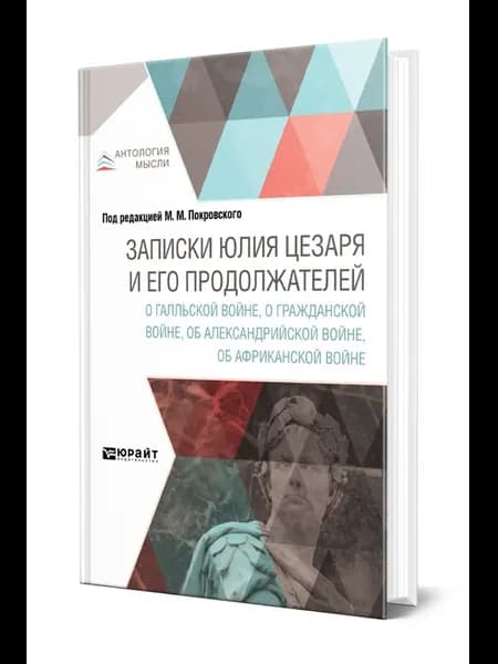 Записки Юлия Цезаря о Галльской войне