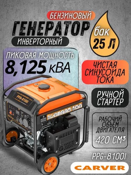 Генератор бензиновый инверторный 6.5 кВт CARVER