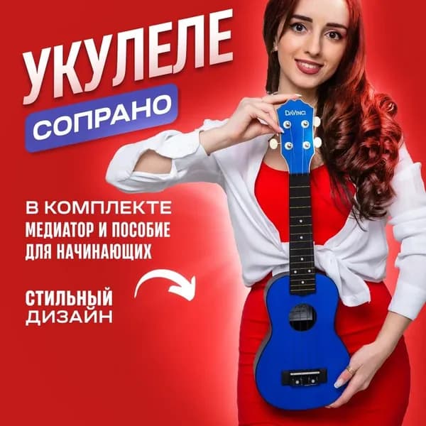 Укулеле сопрано, DAVINCI VINS-10 BL серия Q3, 12 ладов, дерево