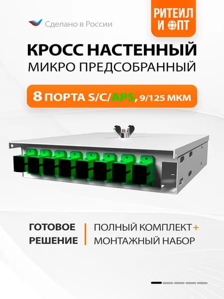 Кросс настенный Микро, комплект, 8 портов SC/APC, 9/125 мкм (пигтейлы, адаптеры, КДЗС), серый