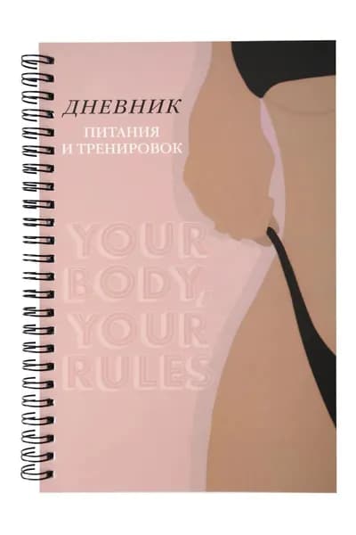 Бомбора Дневник питания и тренировок. 10 недель, которые перезагрузят твое тело бежевый, 88 л, на пружине, 2026 г