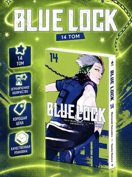 Манга BLUE LOCK: Синяя тюрьма 14 том Канэсиро Мунэюки | Канэсиро Мунэюки