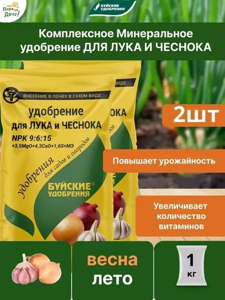 Комплексное удобрение Для лука и чеснока, 2х1кг (2 кг) 308
