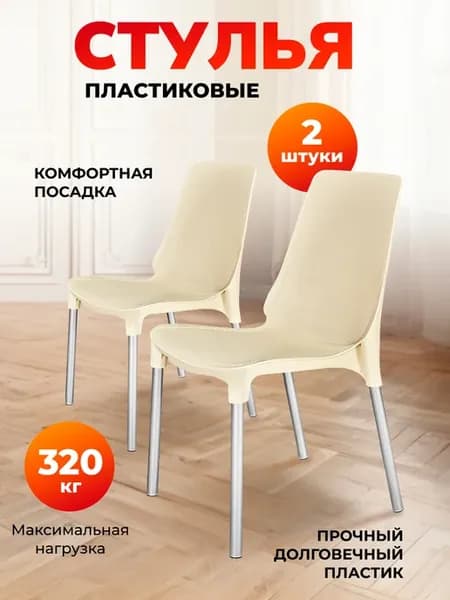 Стул пластиковый комплект 2 штуки