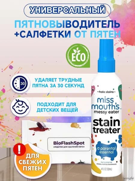 1pcs Спрей для удаления пятен Miss Mouth's Messy Eater