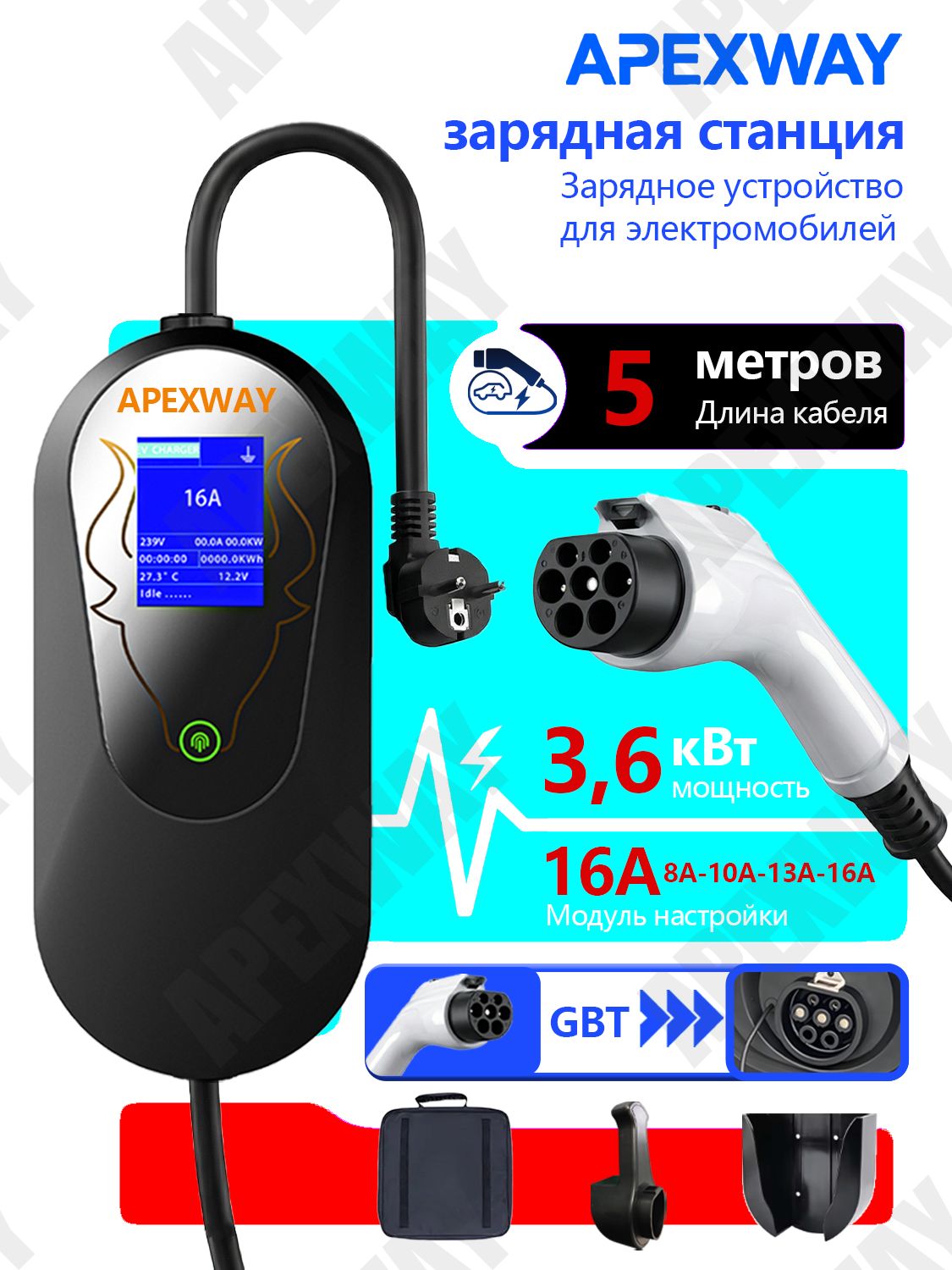 Зарядка GB/T AC (ГБТ) APEXWAY, 3.6 кВт, 220В, 5м С подставкой, с регулировкой мощности для китайских электромобилей