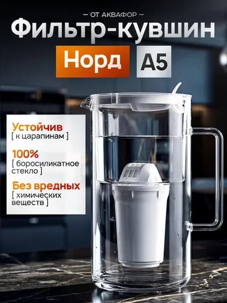 Кувшин для воды Норд с фильтром А5 стеклянный