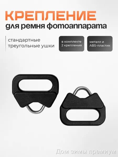 Крепление для ремня фотоаппарата 2 шт. Скидка 50%