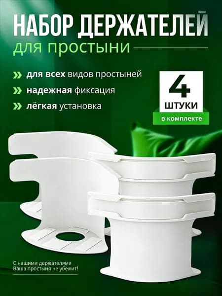 Держатели для простыни на кровать, фиксаторы пластиковые