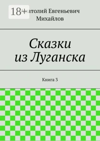 Сказки из Луганска. Книга 3 | Михайлов Анатолий Евгеньевич | Электронная книга