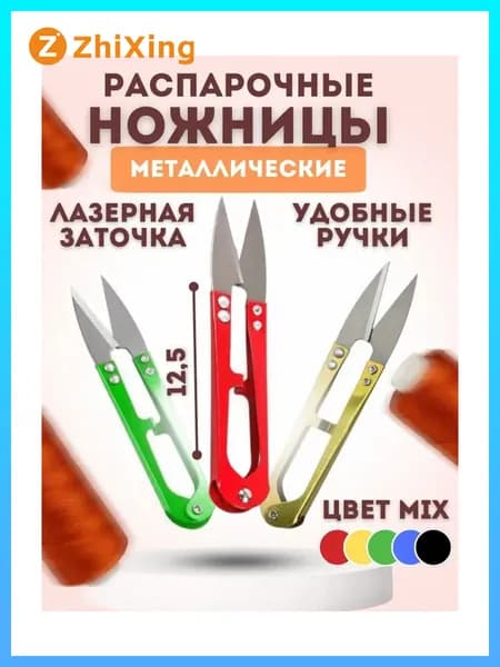 Ножницы