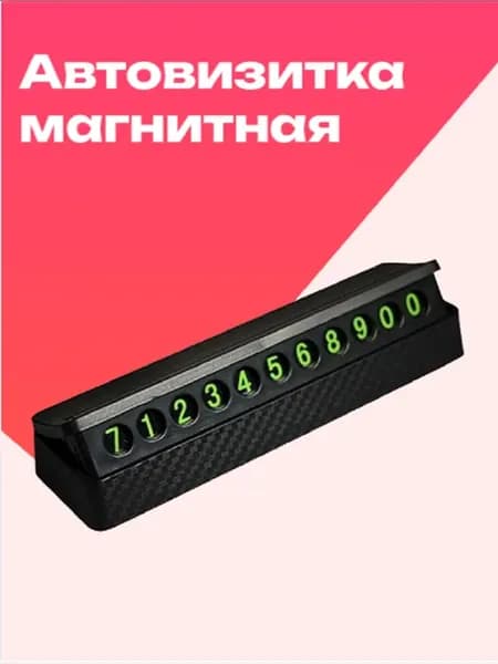 Автовизитка для парковки магнитная 2143